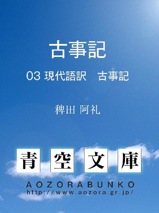 Title details for 古事記 現代語譯 古事記 by 稗田阿礼 - Available